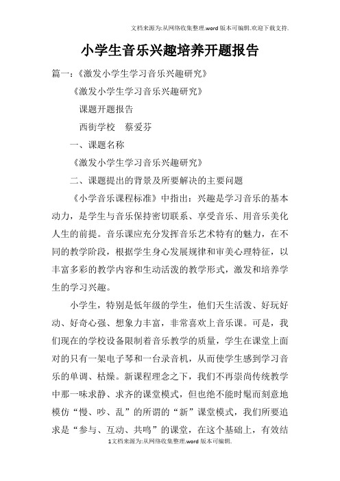 小学生音乐兴趣培养开题报告doc