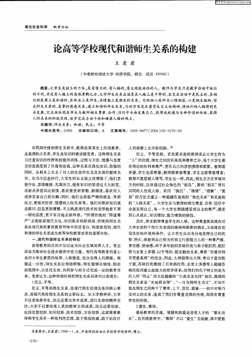 论高等学校现代和谐师生关系的构建
