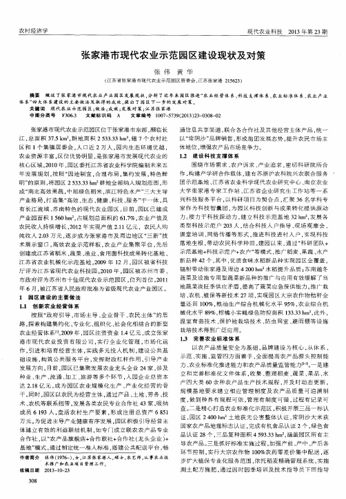 张家港市现代农业示范园区建设现状及对策