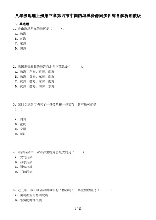 八年级地理上册第三章第四节中国的海洋资源同步训练含解析湘教版