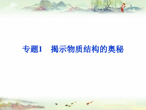苏教版化学选修3《揭示物质结构的奥秘》ppt课件
