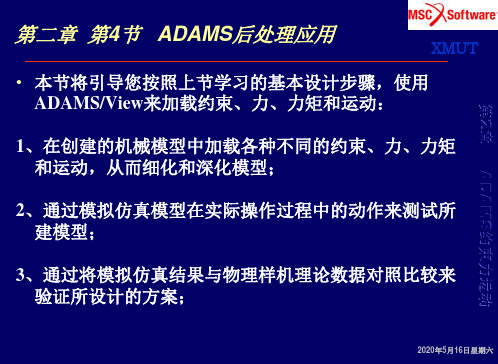 章4节ADAMS约束力运动
