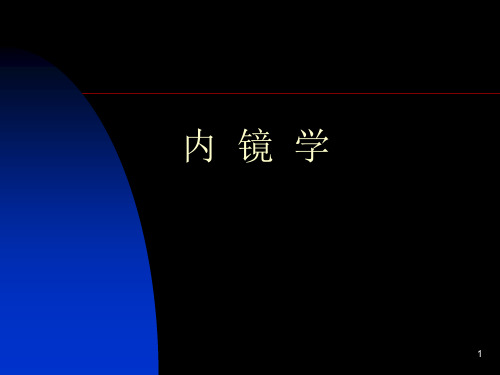 内镜学教学PPT课件