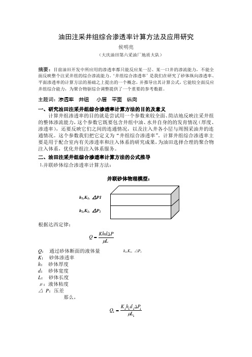 油田注采井组综合渗透率的推导过程