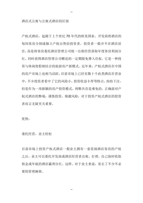 酒店式公寓与公寓式酒店的区别