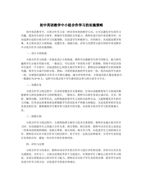 初中英语教学中小组合作学习的实施策略