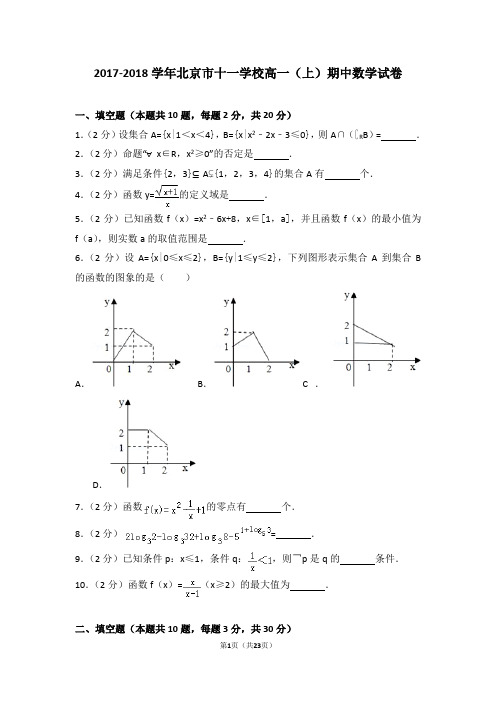 2017-2018学年北京市十一学校高一(上)期中数学试卷