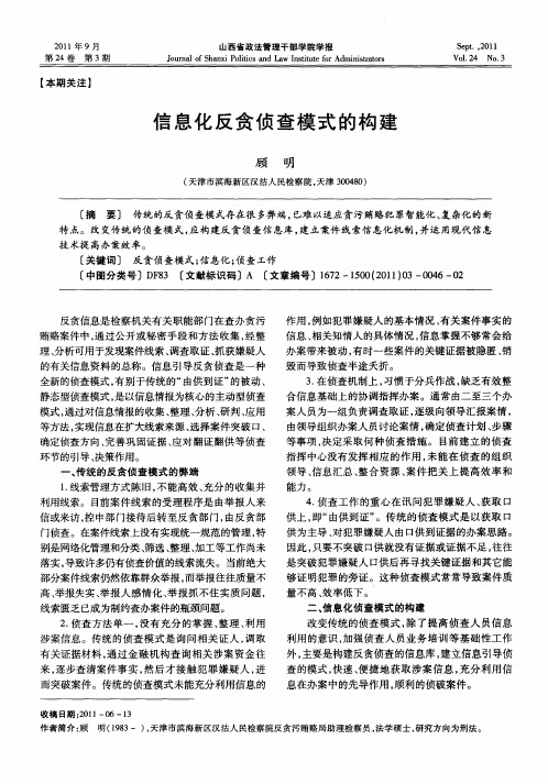 信息化反贪侦查模式的构建