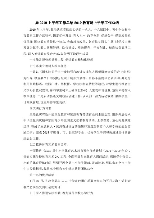 局2019上半年工作总结 2019教育局上半年工作总结 精品