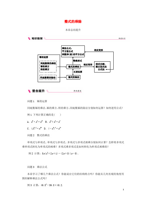 八年级数学上册 第12章 整式的乘除本章总结提升练习 (新版)华东师大版