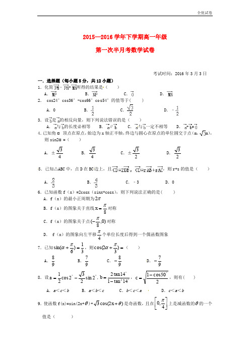 (全优试卷)版湖北省高一数学下学期第一次半月考试题