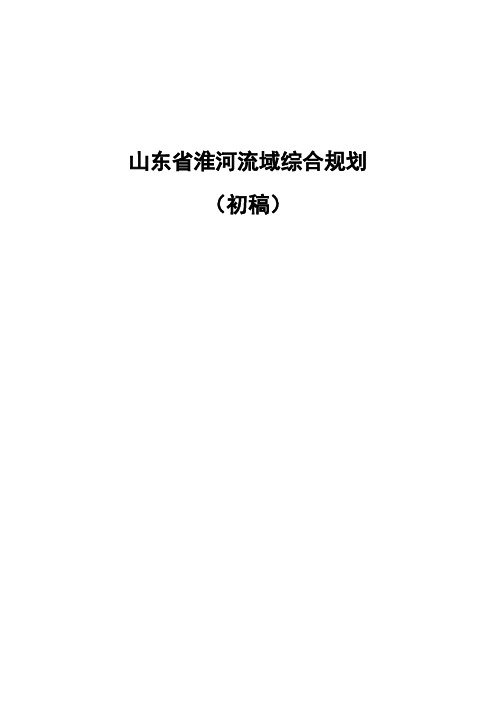 山东省淮河流域综合规划