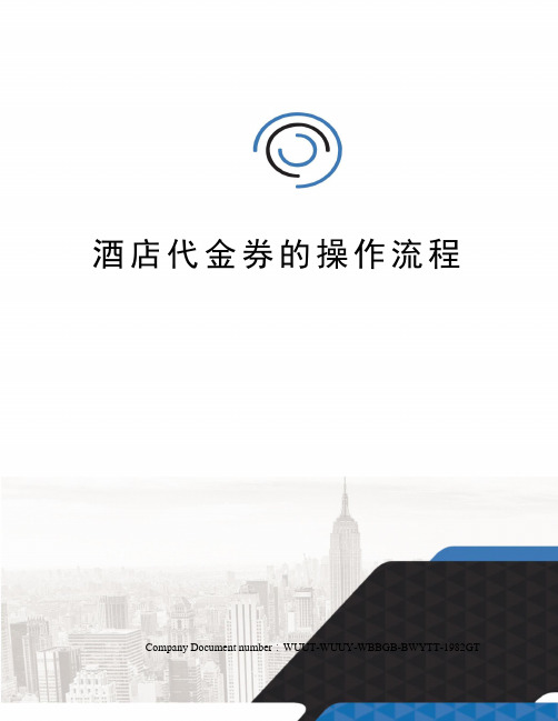 酒店代金券的操作流程