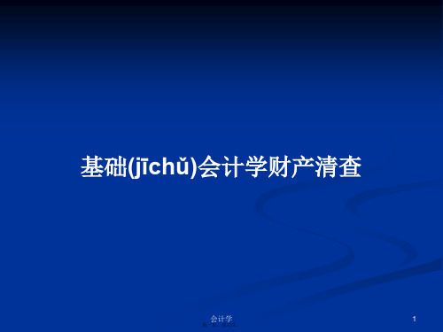 基础会计学财产清查学习教案