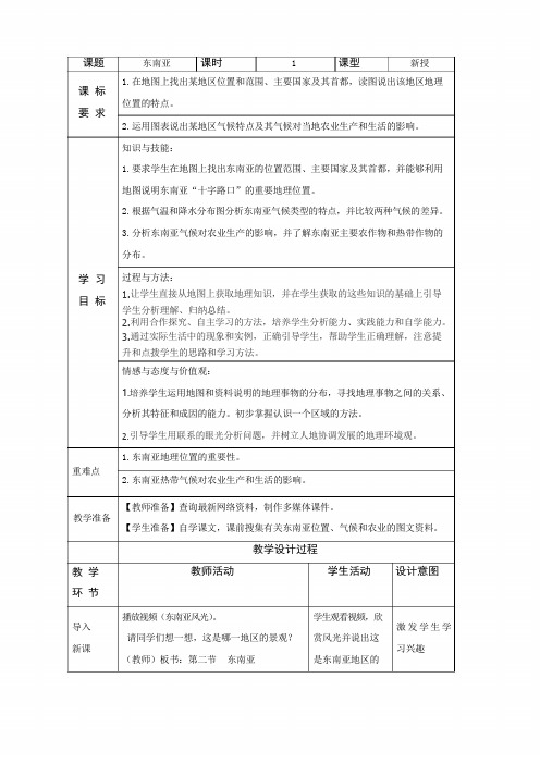 人教版七年级下册地理第二节《东南亚》教学设计