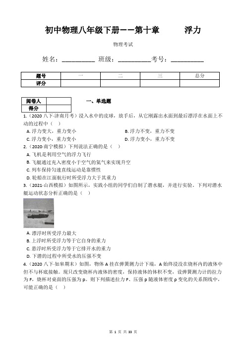 初中物理八年级下册——第十章      浮力练习题(附带答案及详细解析)