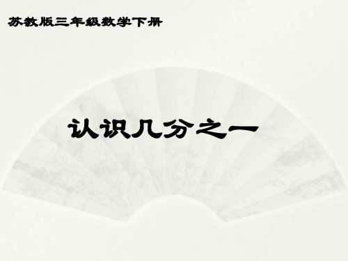 数学苏教版三年级下册 苏教版小学三年级下册数学《分数的初步认识》第一课时《认识几分之一》课件PPT