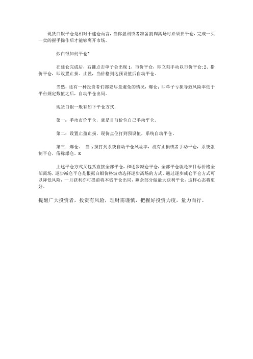 现货白银平仓方法有哪些？