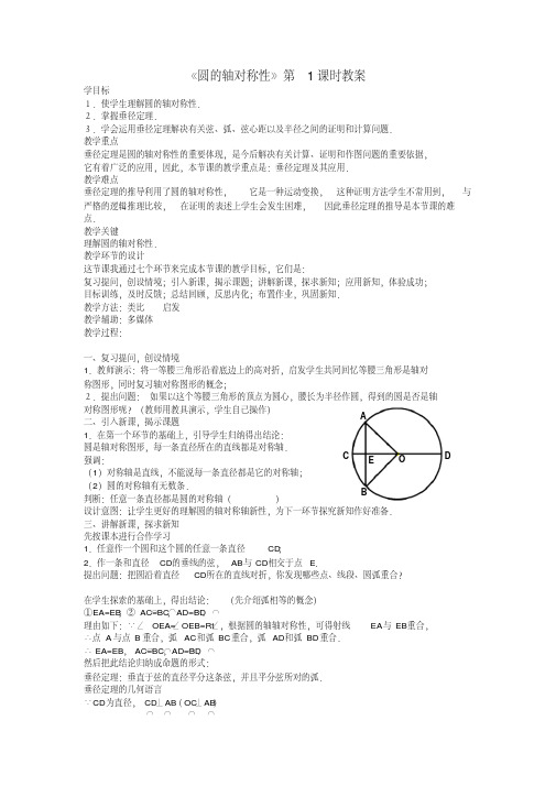 《圆的轴对称性》第1课时教案