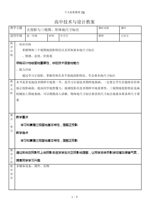 正投影与三视图、形体的尺寸标注教案