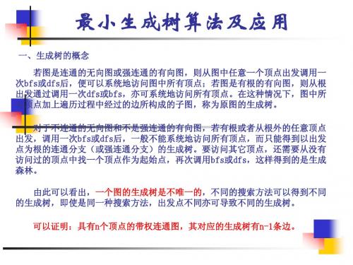 最小生成树算法及应用