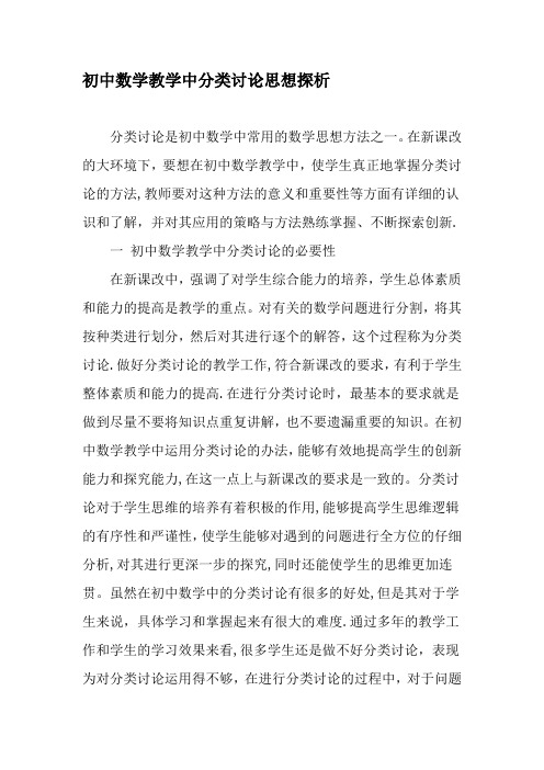 初中数学教学中分类讨论思想探析-最新教育文档
