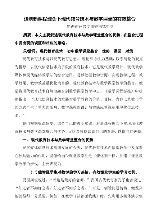 浅谈新课程理念下现代教育技术与数学课堂的有效整合