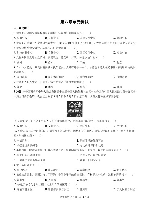 (湘教版)初中地理八年级下册：第八章 认识区域：环境与发展 单元测试(含答案)