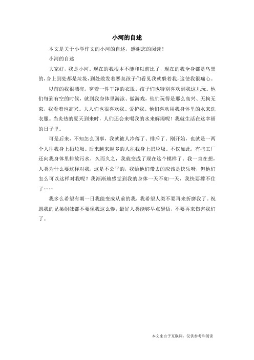 小河的自述_小学作文_6
