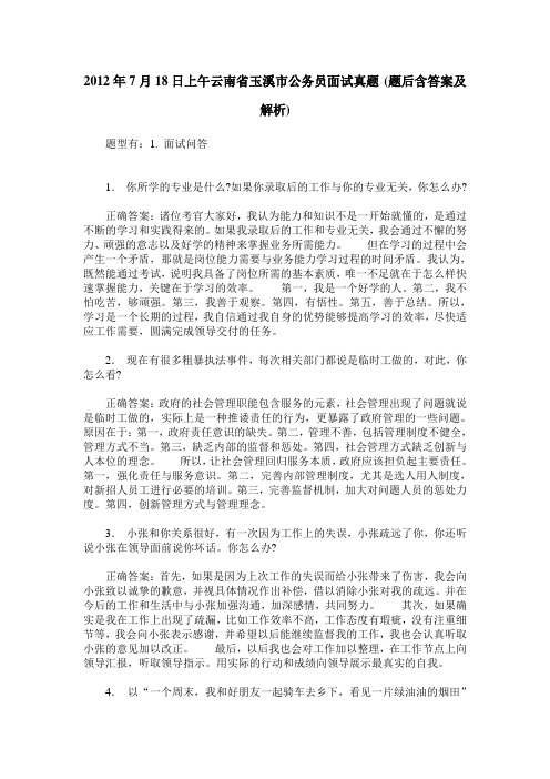 2012年7月18日上午云南省玉溪市公务员面试真题(题后含答案及解析)