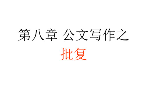 第八章批复