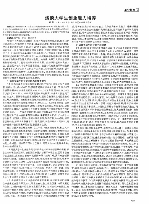 浅谈大学生创业能力培养