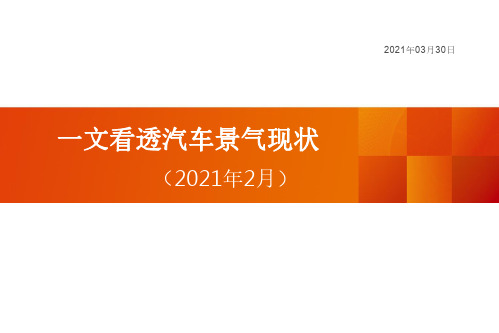 一文看透汽车景气现状-2021年2月汽车行业数据报告