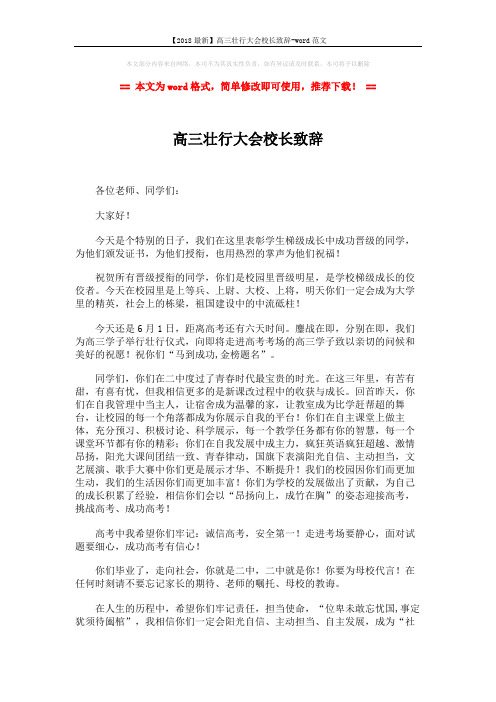 【2018最新】高三壮行大会校长致辞-word范文 (2页)