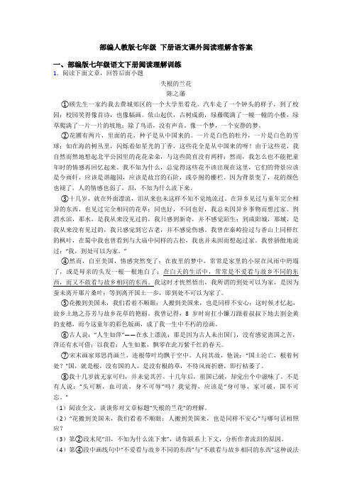 部编人教版七年级 下册语文课外阅读理解含答案