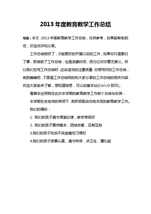 2013年度教育教学工作总结