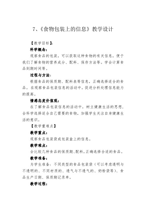 教科版四年级科学《食品包装上信息》教学设计教案