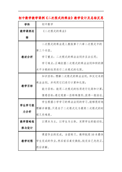 初中数学教学课例《二次根式的乘法》课程思政核心素养教学设计及总结反思
