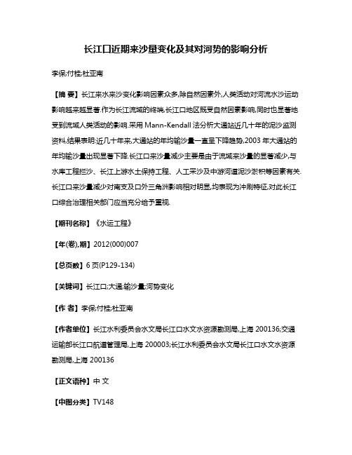 长江口近期来沙量变化及其对河势的影响分析