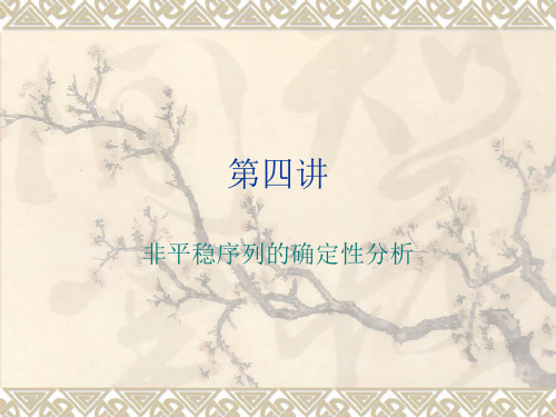 第四讲 确定性分析