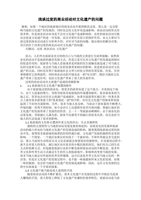 浅谈过度的商业活动对文化遗产的问题