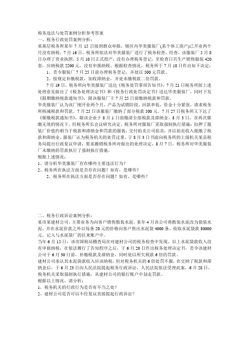 税务违法与处罚案例分析参考答案