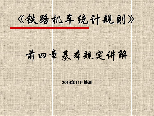 铁路机车统计规则基本规定
