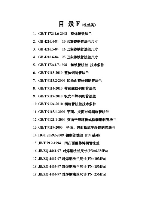 法兰用标准号目录汇总