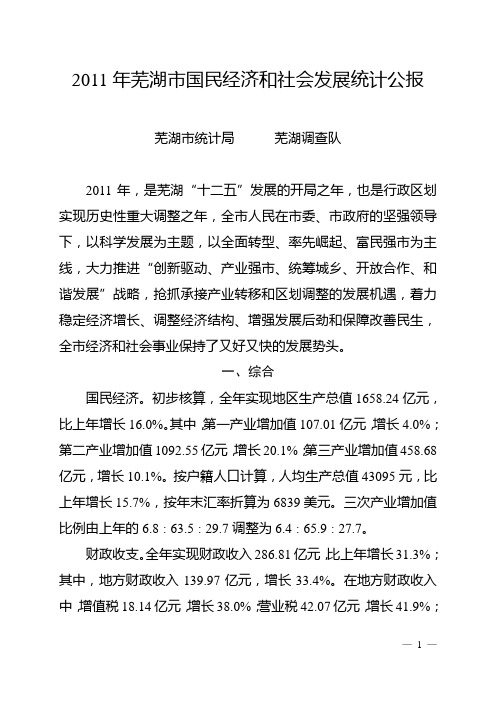 2011年芜湖市国民经济和社会发展统计公报