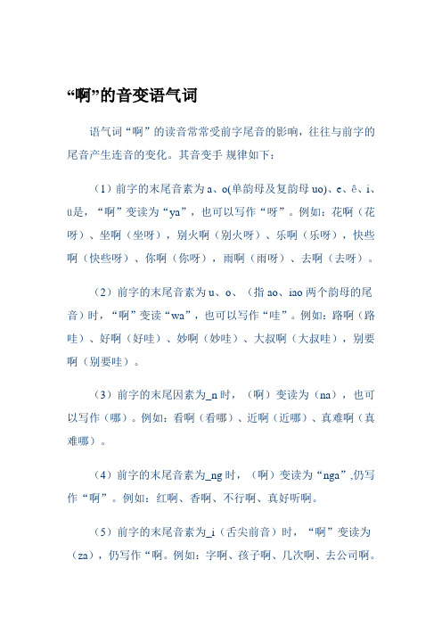“啊”的音变语气词