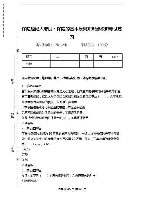 保险经纪人考试：保险的基本原则知识点模拟考试练习.doc