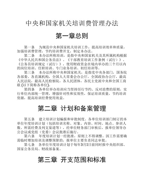 中央和国家机关培训费管理办法