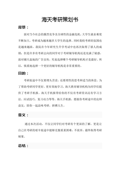 海天考研活动策划书