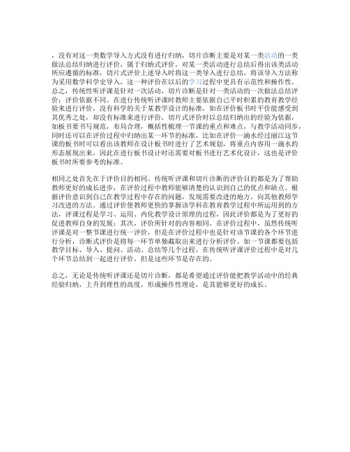 传统听评课和切片诊断的异同